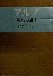 アルプ特集号選　1.創刊号100　山と私
