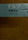 アルプ特集号選　1.創刊号100　山と私