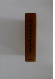 徳島大学工学部五十年史