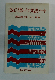 改訂 英独比較ドイツ文法ノート