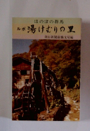 ほのぼの群馬 ルボ 湯けむりの里