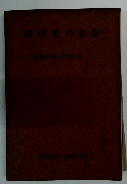 鋼構造の設計