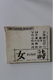 女それぞれの詩