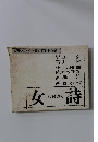 女それぞれの詩