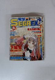 セガエックス　1997年6月号