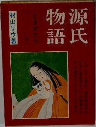 源氏物語　下　ときがたり