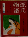 源氏物語　下　ときがたり