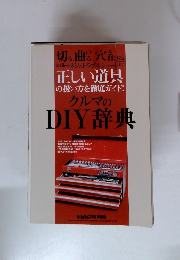 正しい道具 の扱い方を徹底ガイド! クルマの DIY 辞典