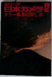 シリーズ 日本カメラカラー風景の写し方 12 