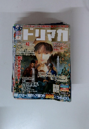 ドリマガ　2001年9/21号