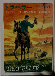 トラベラー 小さな開拓者