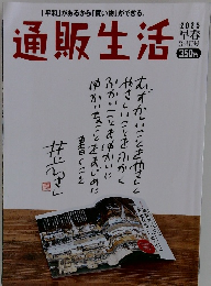 通販生活　2025年早春 3・4月号