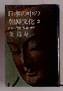 日本の中の 朝鮮文化 2 山城・摂津・和泉・河内金達寿