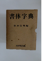 書体字典