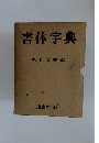 書体字典