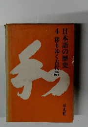 日本語の歴史 4　移りゆく古代語