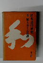 日本語の歴史 4　移りゆく古代語