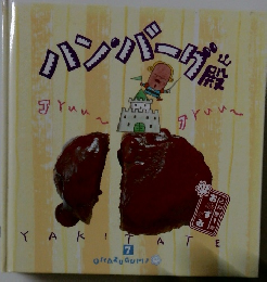 ハンバーゲ殿 7