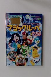 ポケットモンスター　マシックルーパーではっけん！
