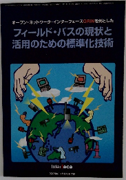 フィールド・バスの現状と 活用のための標準化技術