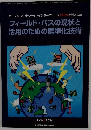 フィールド・バスの現状と 活用のための標準化技術