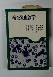 検査室血液学