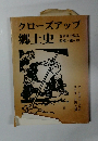 クローズアップ郷土史 きりえで見る 船橋・鎌ヶ谷