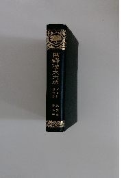 国語漢文大成　9