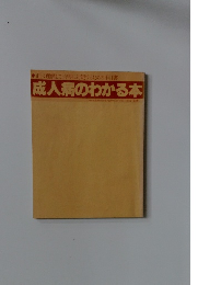成人病のわかる本