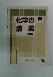 化学の講義　新課程　上