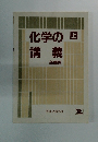 化学の講義　新課程　上