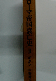 ローマ帝国衰亡史　2　ギボン