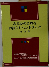 みたかの高齢者 お役立ちハンドブック