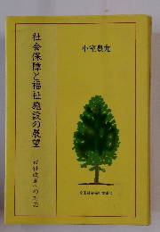 社会保障と福祉施設の展望 福祉改革への対応 小室豊允