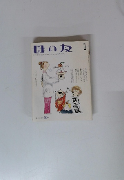 母の友　608号　2004年1月号