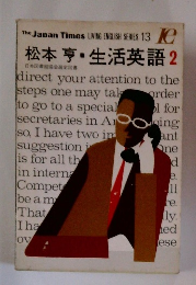 松本亨　生活英語 2