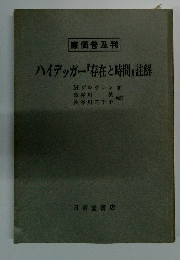 ハイデッガー「存在と時間」註解