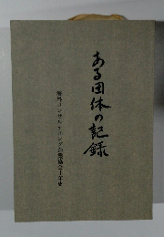 海外コンサルティング企業協会十年史　ある団体の記録