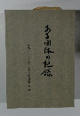 海外コンサルティング企業協会十年史　ある団体の記録