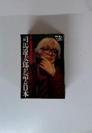 司馬遼太郎が語る日本　未公開講演録愛蔵版