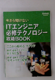 今さら聞けない ITエンジニア 必修テクノロジー 攻略BOOK