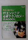 今さら聞けない ITエンジニア 必修テクノロジー 攻略BOOK