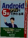 Android アプリ」をで作れる本