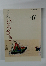 市史　ひろさき　年報6