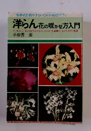 洋らん花の咲かせ方入門