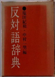 反対語辞典