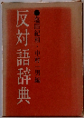 反対語辞典