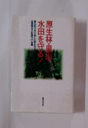 原生林・里山・水田を守る!
