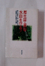 原生林・里山・水田を守る!