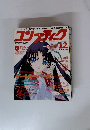 コンプティーグ 1999年 12月号　No.203